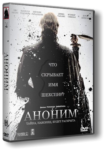 Аноним / Anonymous ( DVDrip-AVC / 2011 / Германия) [Лицензия]