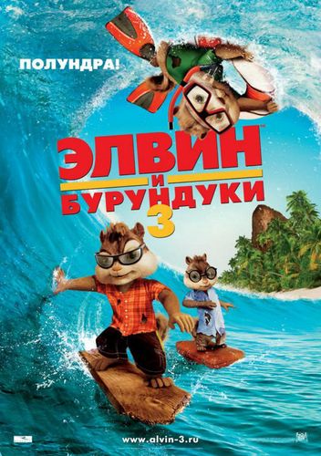 Элвин и бурундуки 3 / Alvin and the Chipmunks: Chip-Wrecked (2011 )  CamRip