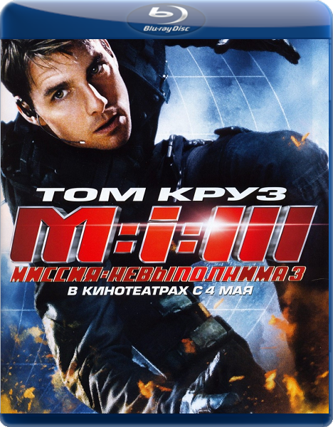 Миссия: невыполнима 3 / Mission: Impossible III  (2006 )  BDRip (720p)