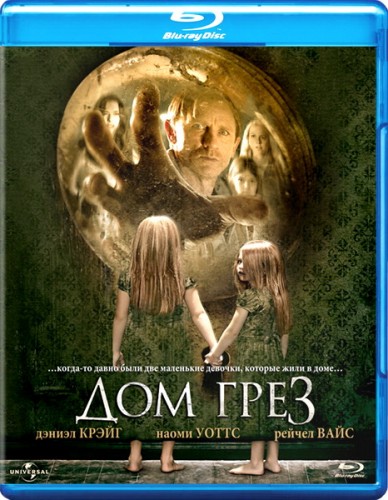 Дом грёз  / Dream House  (2011 )  BDRip [Рип с Bluray 1080p]