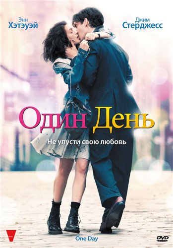 Один день  / One Day (2011)  DVDRip