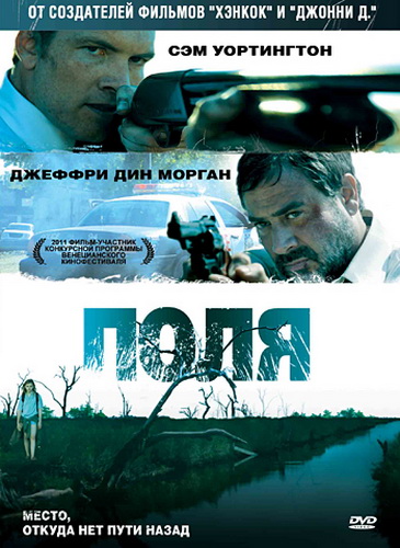 Поля  / Texas Killing Fields  (2011)  DVDRip