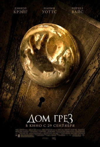 Дом грёз  / Dream House  (2011 )  DVDRip