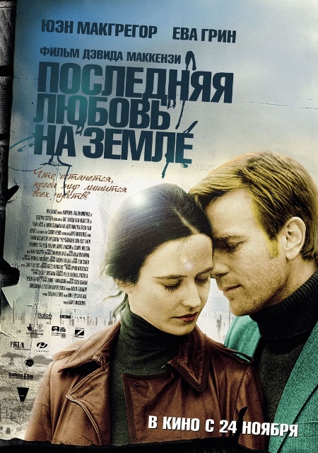 Последняя любовь на Земле  / Perfect Sense  (2011)  DVDRip