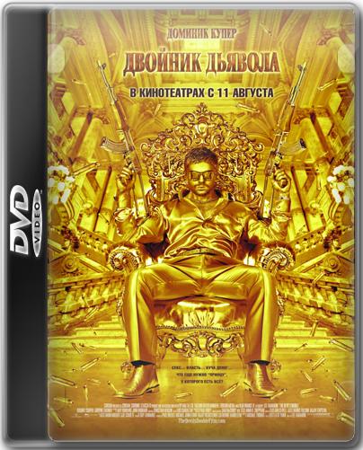 Двойник дьявола  / The Devil's Double  (2011)  HDRip