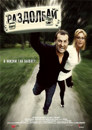 Раздолбай  /  (2011)  WEBRip