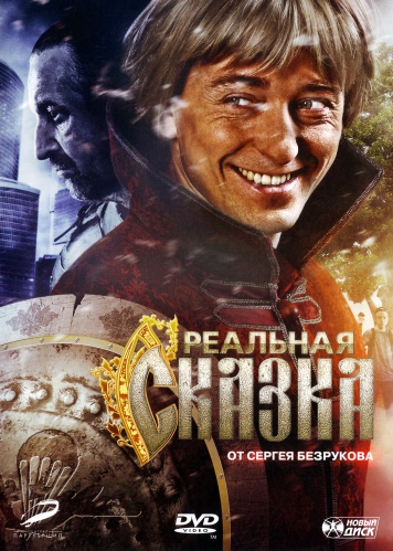 Реальная сказка  /  (2011)  DVDRip