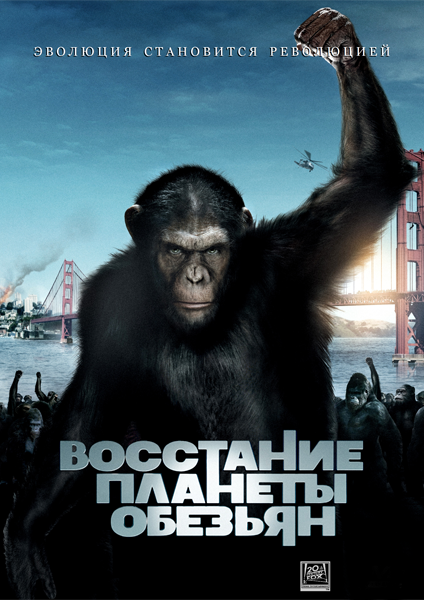 Восстание планеты обезьян  / Rise of the Planet of the Apes (2011)  HDRip (Лицензия)