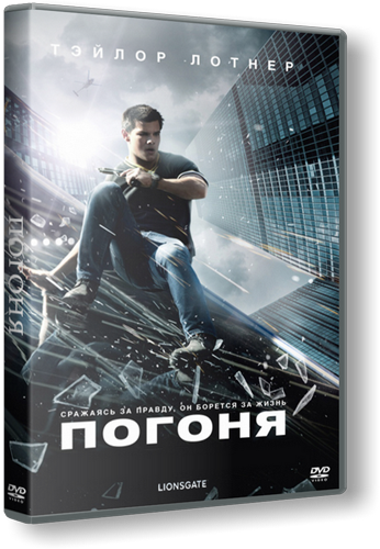 Погоня  / Abduction  (2011)  HDRip