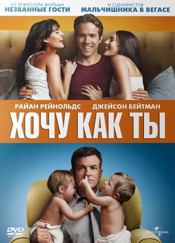 Хочу как ты  / The Change-Up  (2011 )  HDRip [Рип c BDRip 720p]