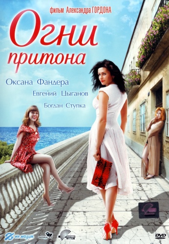 Огни притона  /  (2011 )  DVDRip