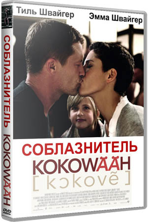 Соблазнитель  / Kokowaah  (2011 )  HDRip