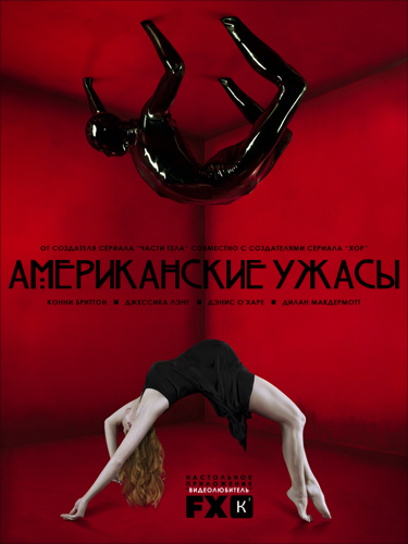 Американские ужасы / American horror story (Сезон 1, Серия 1-12 (12)) [2011] WEB-DLRip