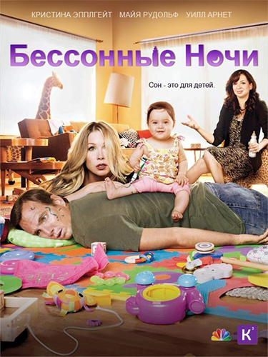 Бессонные ночи / Up All Night (Сезон 1, Серия 1-4 (13)) [2011] WEB-DLRip