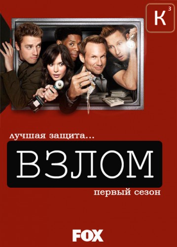 Взлом / Breaking In (Сезон 1, Серия 1-7 (7)) [2011] HDTVRip