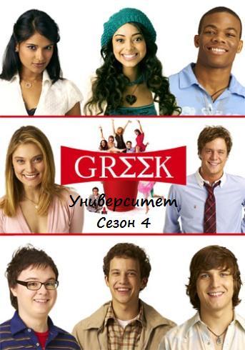 Университет / Greek (Сезон 4, Серия 1-8 (10)) [2011] TVRip