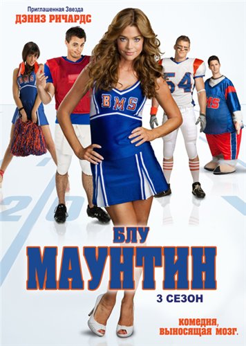 Блу Маунтин / Blue Mountain State (Сезон 3, Серия 1-13 (13)) [2011] WEB-DLRip (SkyeFilmTV)