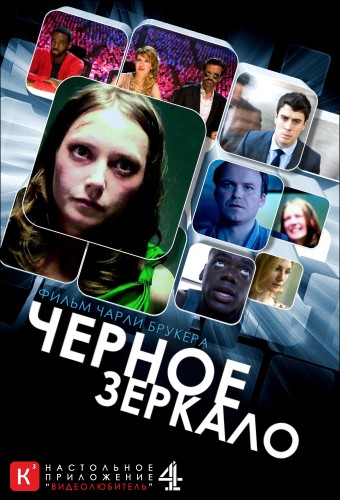 Черное зеркало / Black Mirror (Сезон 1, Серия 1-3 (3)) [2011] HDTVRip