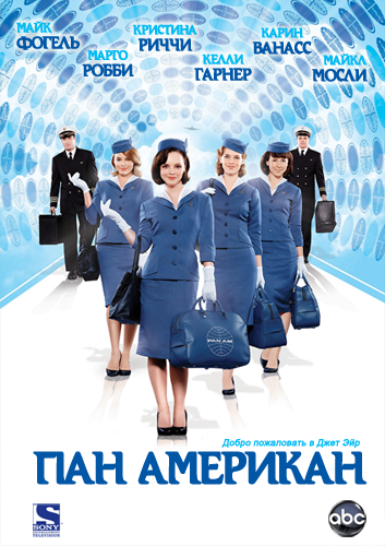 Пан Американ / Pan Am (Сезон 1, Серия 1-5 (13)) [2011] WEB-DLRip