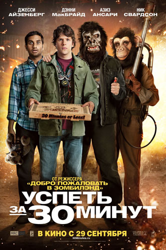 Успеть за 30 минут / 30 Minutes or Less (2011)  HDRip