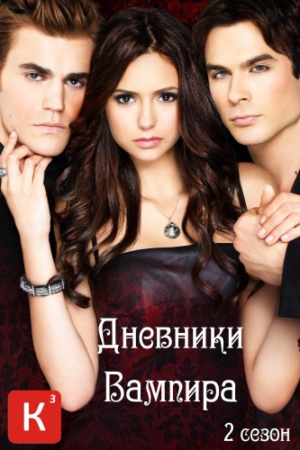 Дневники вампира / The Vampire Diaries (Сезон 2, Серия 1-22 (22)) [2010] WEB-DLRip