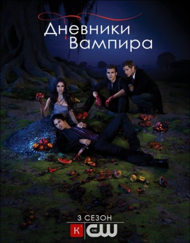 Дневники Вампира / The Vampire Diaries (Сезон 3, Серия 1-10 (22)) [2011-2012] HDTVRip