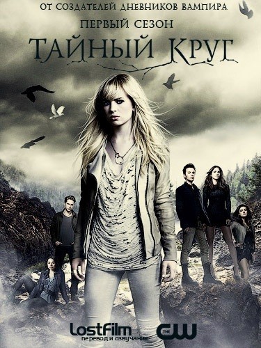 Тайный круг / The Secret Circle (Сезон 1, Серия 1-10 (22)) [2011-2012] WEB-DLRip