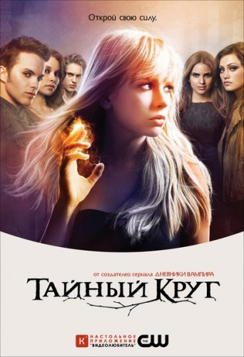 Тайный круг / The Secret Circle (Сезон 1, Серия 1-10 (22)) [2011-2012] HDTVRip