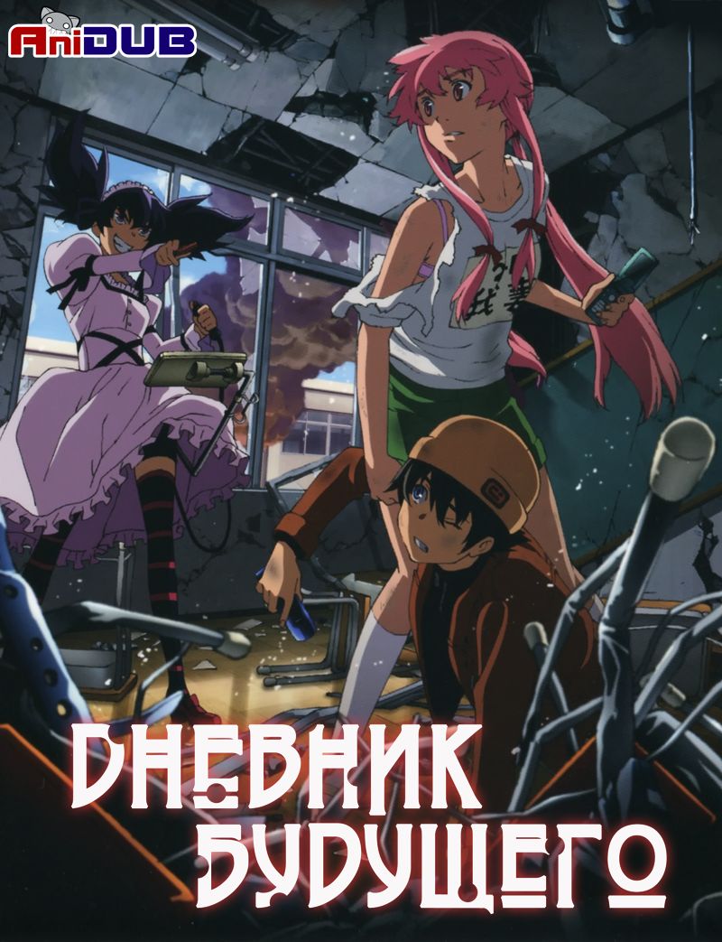 Дневник будущего / Mirai Nikki (Сезон 1, Серия 1-11 (26)) [2011] HDTVRip