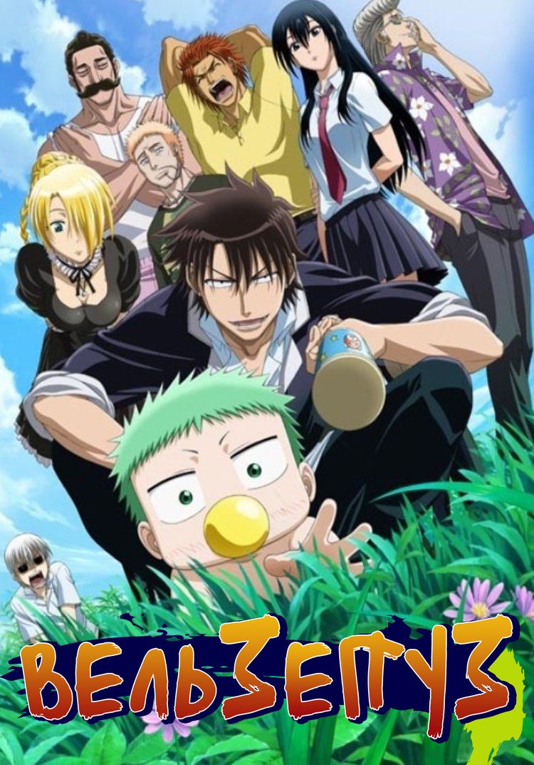 Вельзепуз / Beelzebub (Сезон 1, Серия 1-47 (60)) [2011] WEB-DL