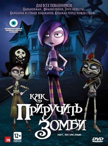 Как приручить зомби / Papa, soy una zombi (2012)  DVDRip