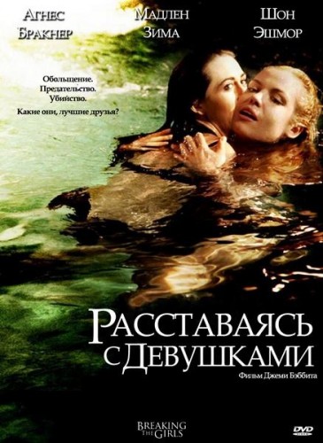 Расставаясь с девушками / Breaking the Girls (2012)  DVDRip