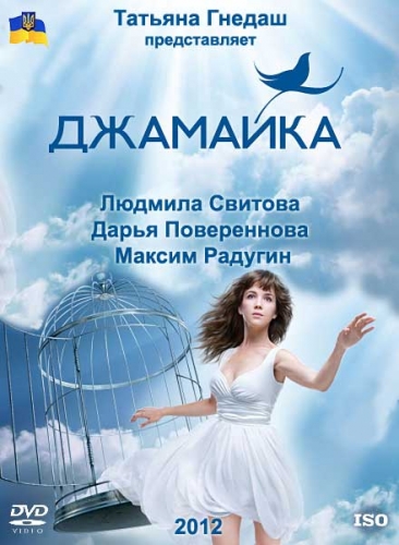 Джамайка [01-69] (2012) SATRip