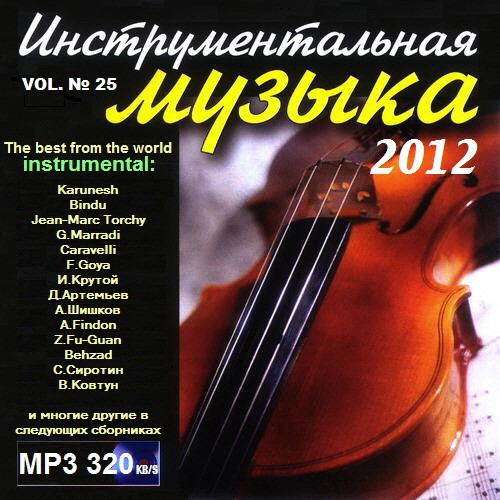 VA - Инструментальная музыка vol. № 25 (2012) Mp3