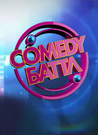 Comedy Баттл (3 сезон) - Кастинг (выпуск 01) (28/04/2012)  SATRip