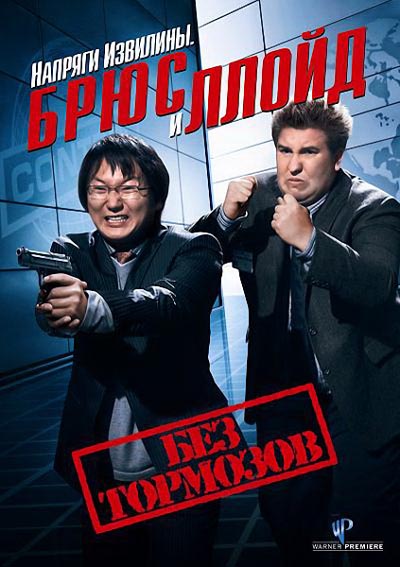 Напряги извилины. Брюс и Ллойд: Без тормозов / Get Smart's Bruce and Lloyd Out of Control (2008)  DVDRip