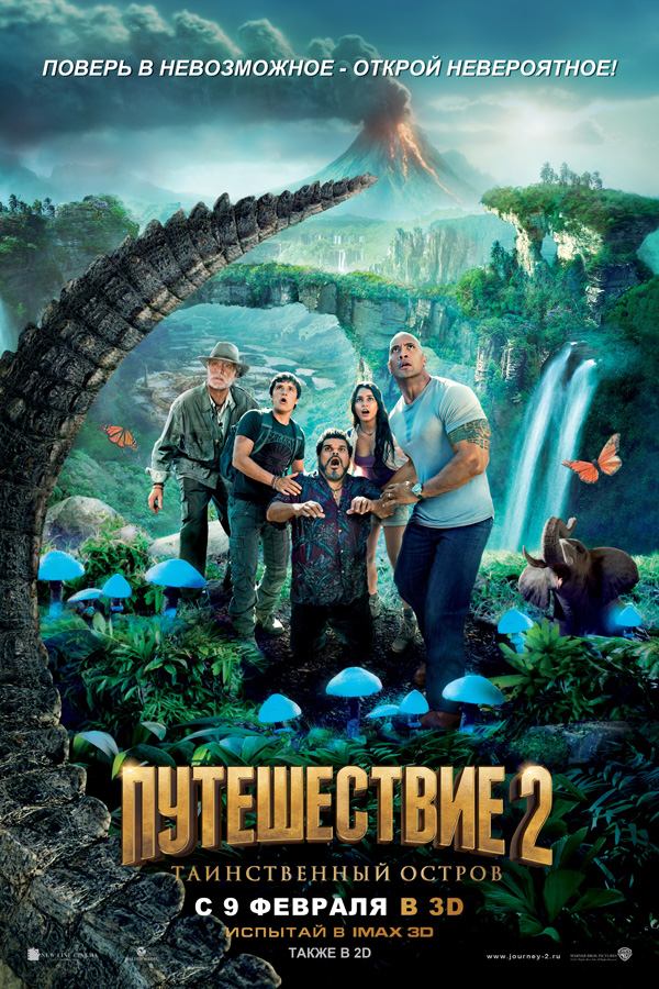 Путешествие 2: Таинственный остров / Journey 2: The Mysterious Island (2012)  HDRip (Лицензия)