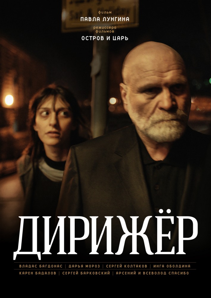 Дирижёр (2012/HDRip) | Лицензия