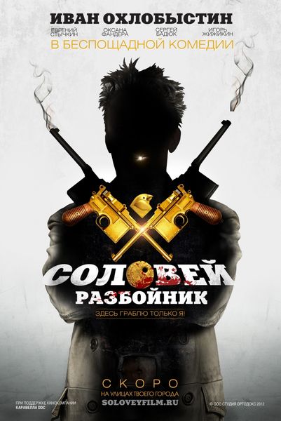 Соловей-Разбойник /  (2012)  HDRip (Лицензия)