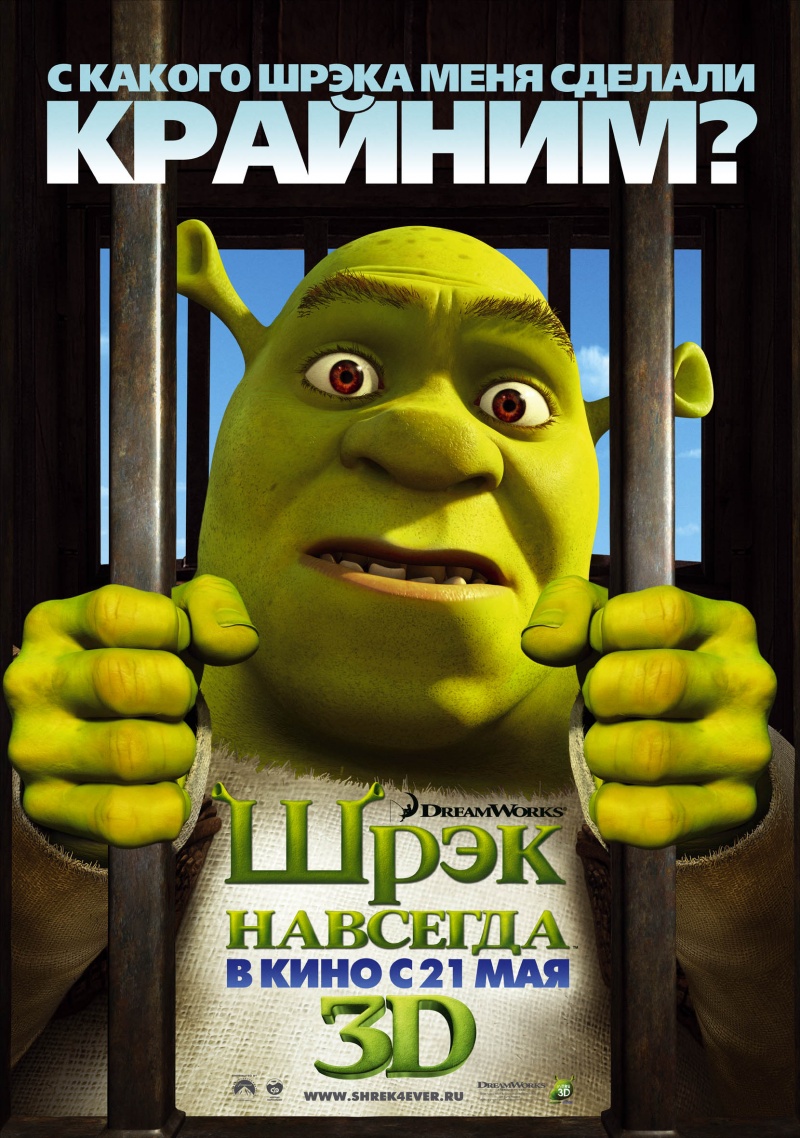 Шрэк навсегда / Shrek Forever After (2010)  BDRip