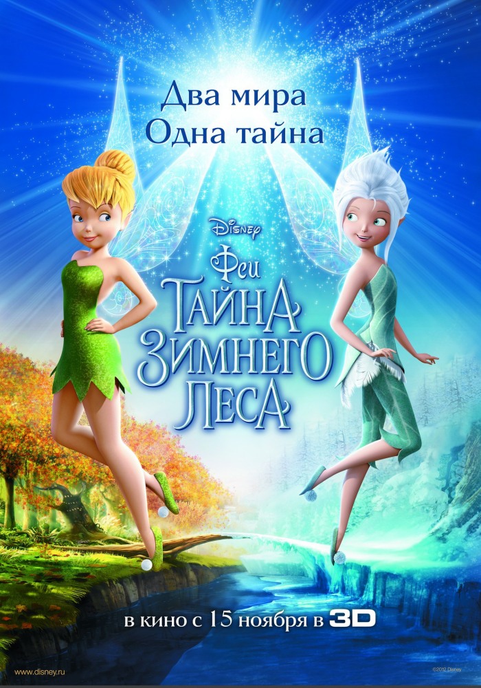 Феи: Тайна зимнего леса / Secret of the Wings (2012)  HDRip | Лицензия