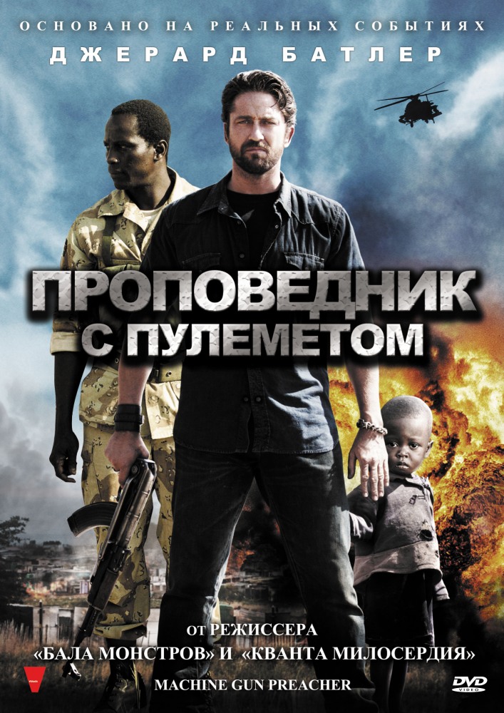 Проповедник с пулеметом / Machine Gun Preacher (2011)  HDRip | Лицензия