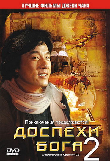 Доспехи Бога 2: Операция Кондор / The Armour of God 2: Operation Condor (1991)  DVDRip