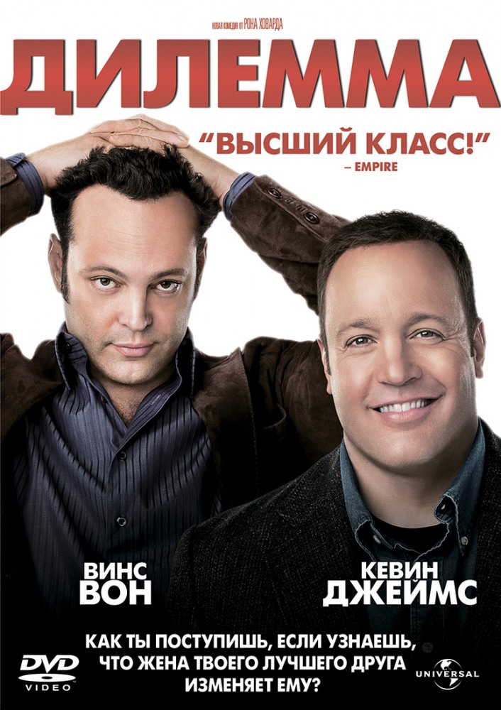 Дилемма / The Dilemma (2011)  HDRip