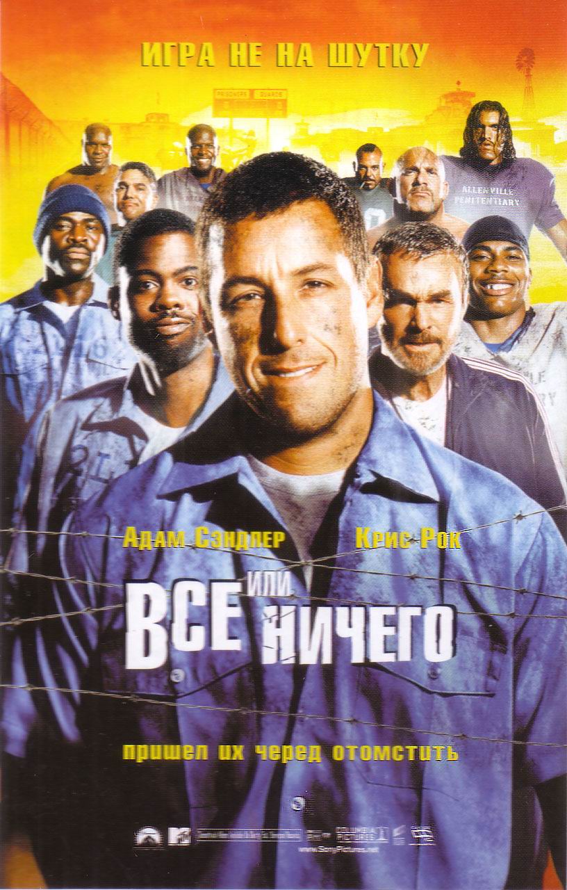 Все или ничего / The Longest Yard (2005)  HDRip