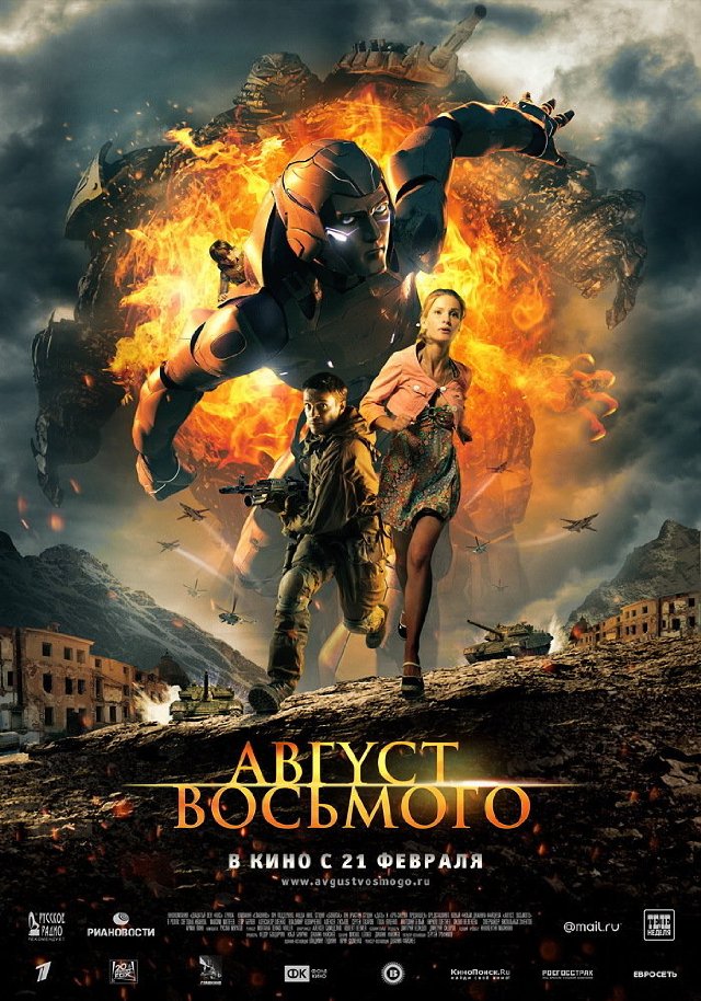 Август. Восьмого (2012)  HDRip | Лицензия