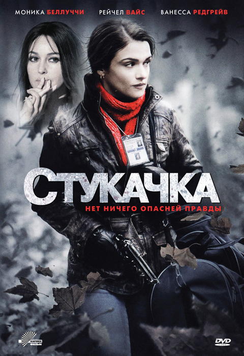 Стукачка  / Осведомитель / The Whistleblower (2010)  HDRip | Лицензия