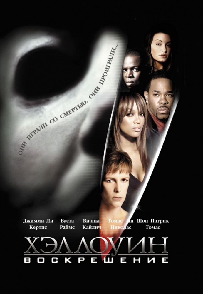 Хэллоуин: Воскрешение / Halloween: Resurrection (2002)  BDRip