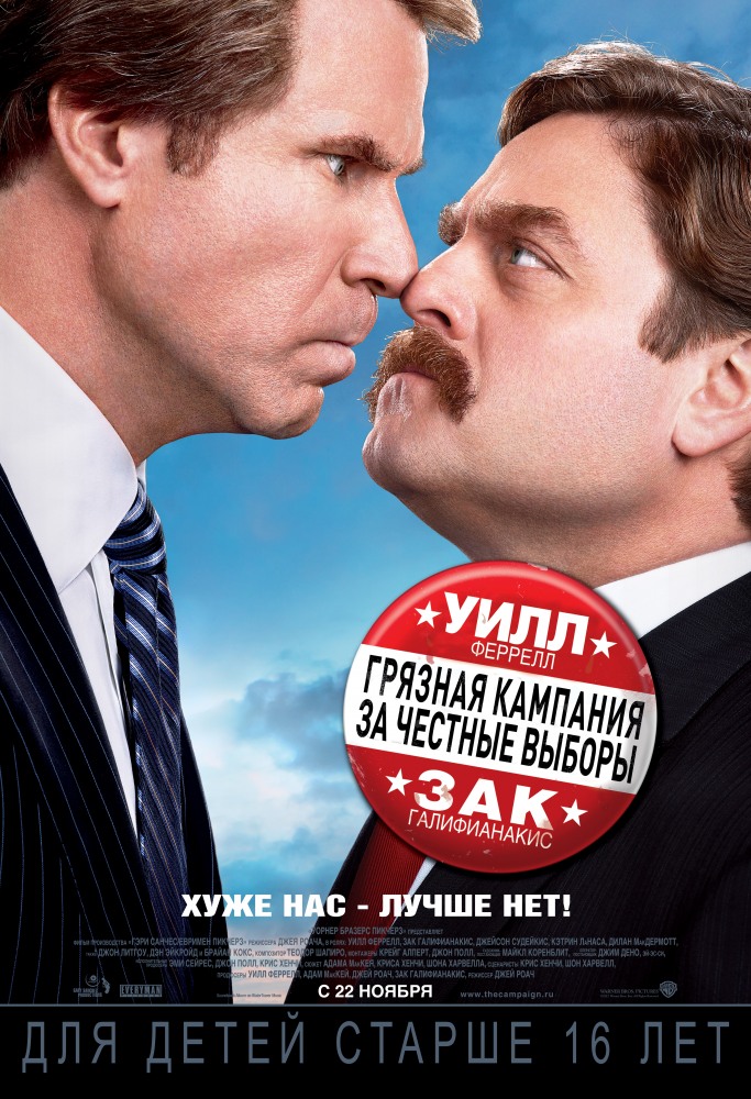 Грязная кампания за честные выборы / The Campaign (2012)  HDRip | Лицензия