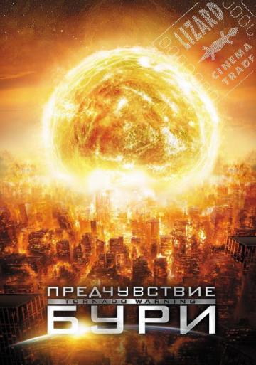 Предчувствие бури / Иноземная буря / Alien Tornado (2012)  HDRip | Лицензия